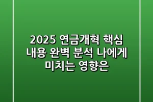 2025 연금개혁 핵심 내용 완벽 분석 나에게 미치는 영향은