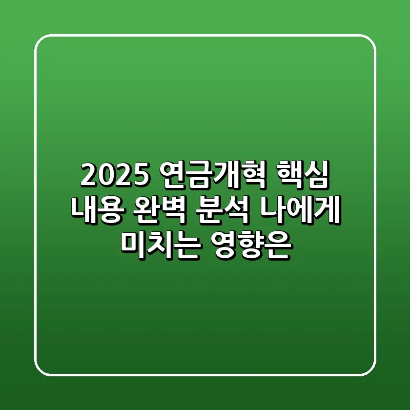 2025 연금개혁 핵심 내용 완벽 분석 나에게 미치는 영향은