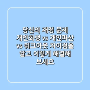당신의 재정 문제 개인회생 vs 개인파산 vs 워크아웃 차이점을 알고 이렇게 해결해 보세요