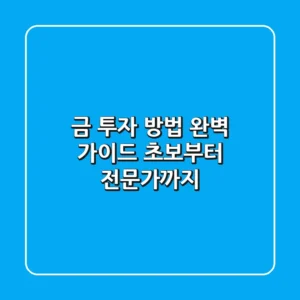 금 투자 방법 완벽 가이드 초보부터 전문가까지