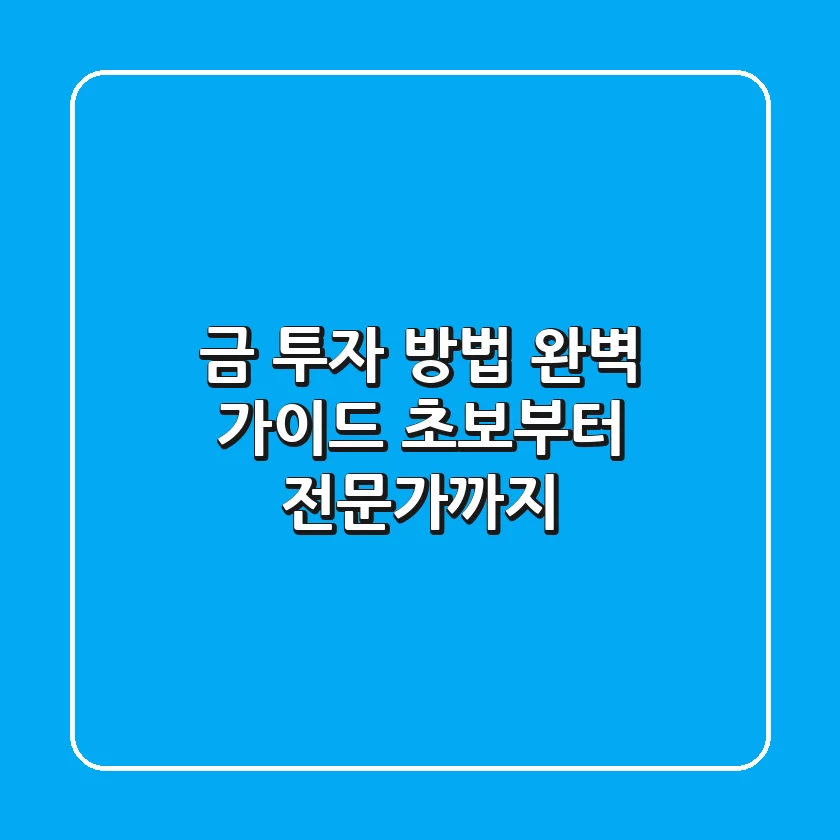 금 투자 방법 완벽 가이드 초보부터 전문가까지