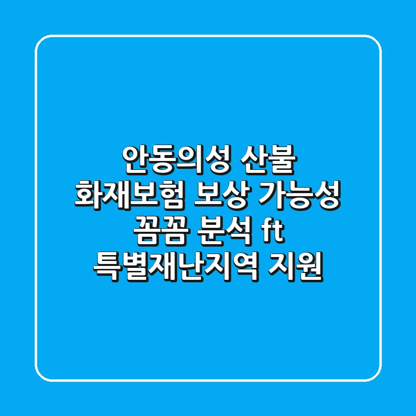 안동의성 산불 화재보험 보상 가능성 꼼꼼 분석 ft 특별재난지역 지원