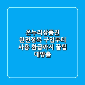 온누리상품권 완전정복 구입부터 사용 환급까지 꿀팁 대방출