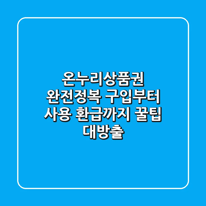 온누리상품권 완전정복 구입부터 사용 환급까지 꿀팁 대방출