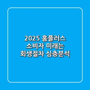2025 홈플러스 소비자 미래는 회생절차 심층분석