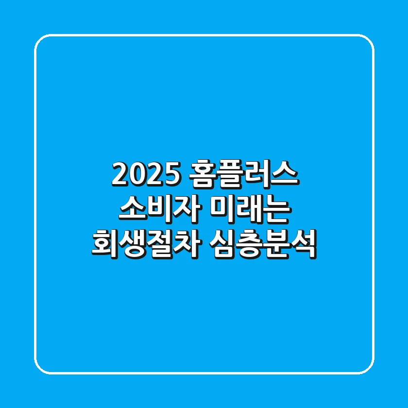 2025 홈플러스 소비자 미래는 회생절차 심층분석