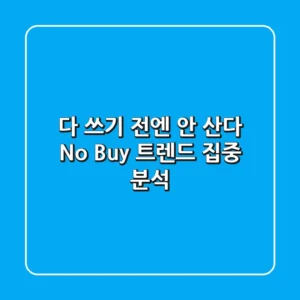 다 쓰기 전엔 안 산다 No Buy 트렌드 집중 분석