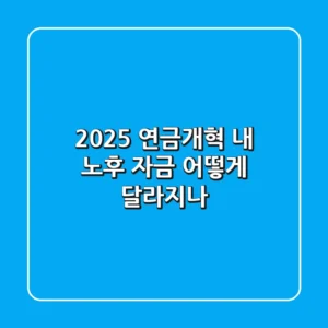2025 연금개혁 내 노후 자금 어떻게 달라지나