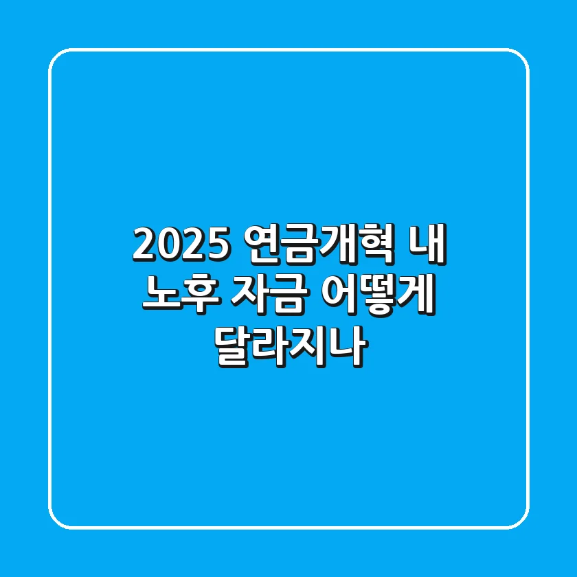 2025 연금개혁 내 노후 자금 어떻게 달라지나