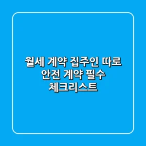 월세 계약 집주인 따로 안전 계약 필수 체크리스트
