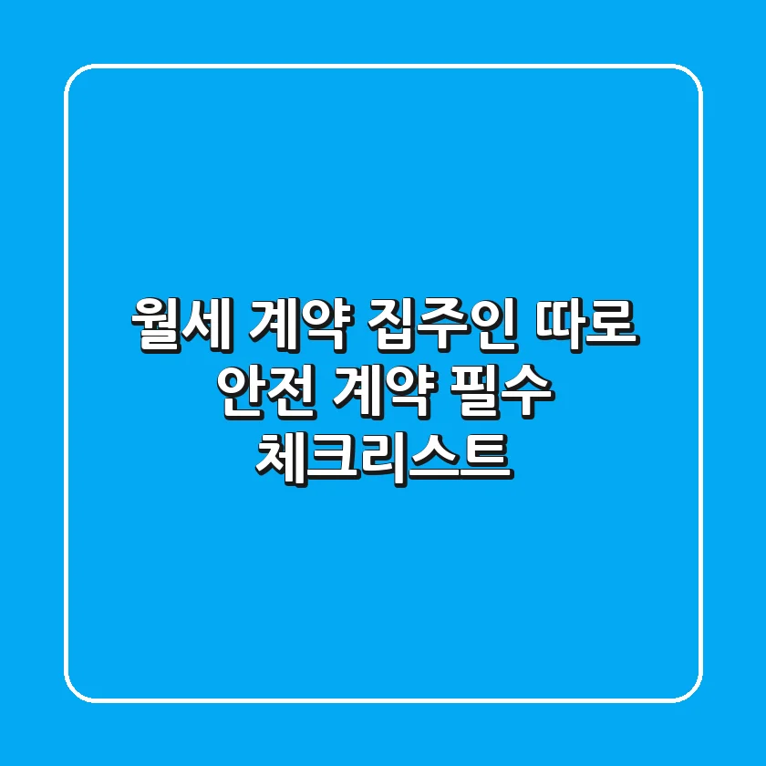 월세 계약 집주인 따로 안전 계약 필수 체크리스트