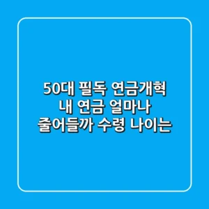 50대 필독 연금개혁 내 연금 얼마나 줄어들까 수령 나이는