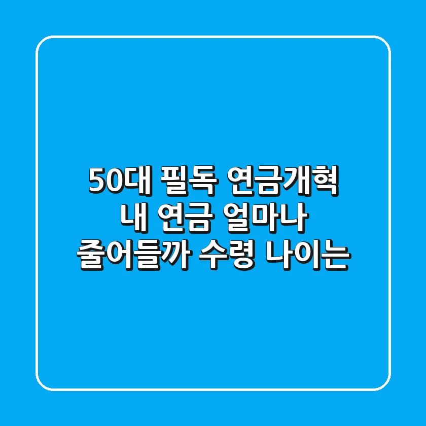 50대 필독 연금개혁 내 연금 얼마나 줄어들까 수령 나이는