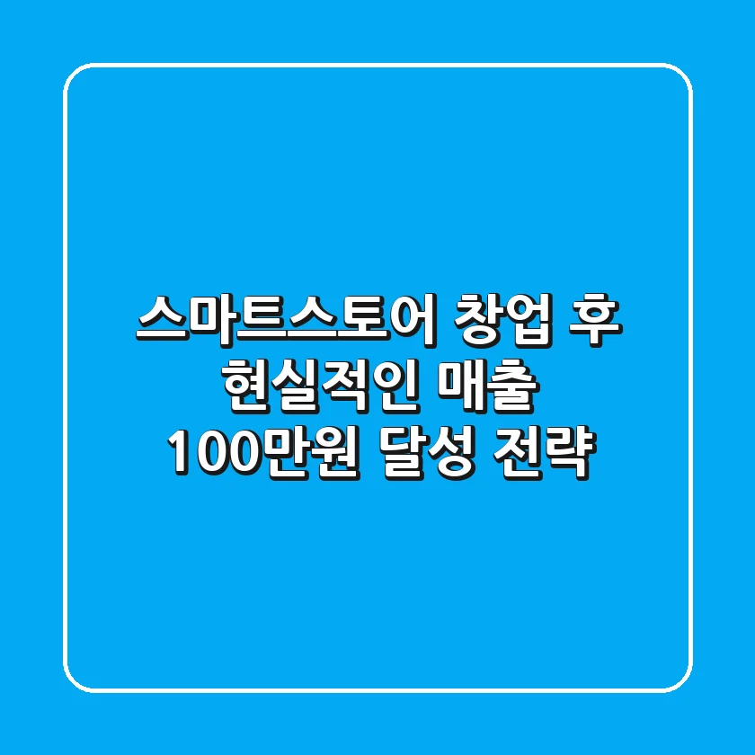 스마트스토어 창업 후 현실적인 매출 100만원 달성 전략