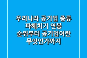 우리나라 공기업 종류 파헤치기 연봉 순위부터 공기업이란 무엇인가까지