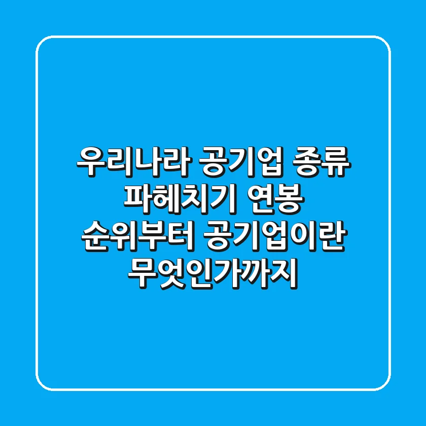 우리나라 공기업 종류 파헤치기 연봉 순위부터 공기업이란 무엇인가까지