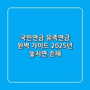 국민연금 유족연금 완벽 가이드 2025년 놓치면 손해