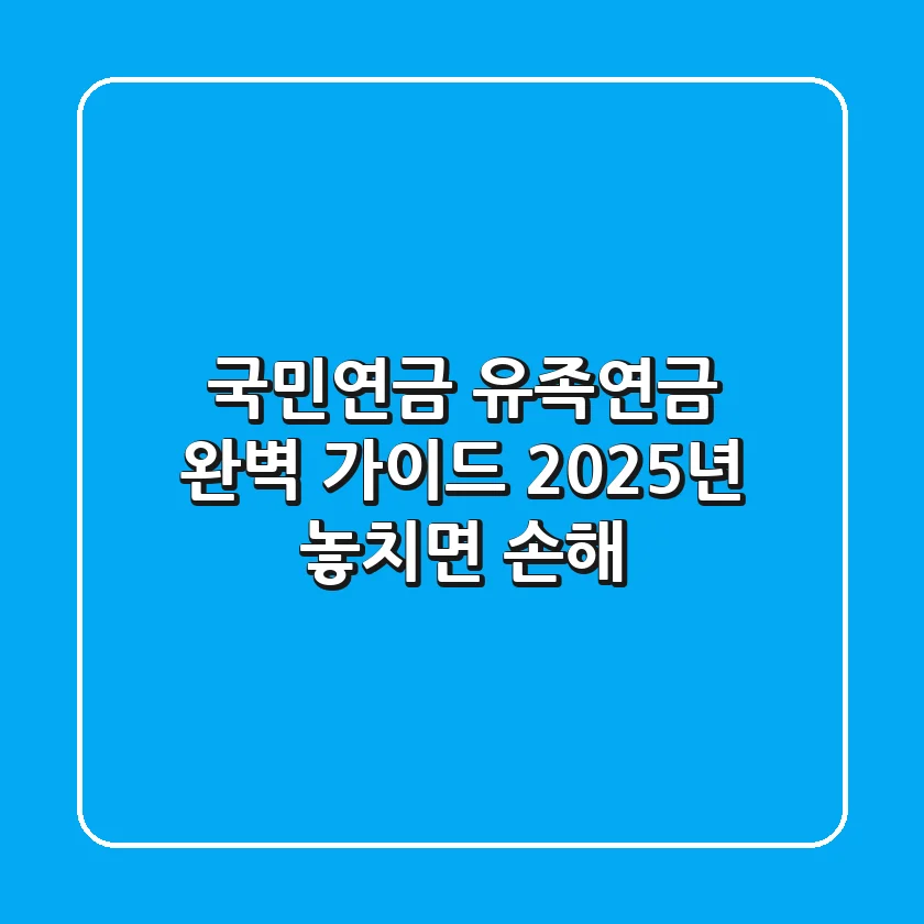 국민연금 유족연금 완벽 가이드 2025년 놓치면 손해