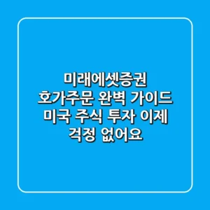 미래에셋증권 호가주문 완벽 가이드 미국 주식 투자 이제 걱정 없어요