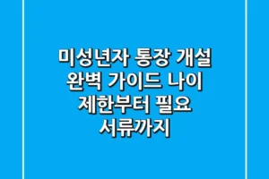 미성년자 통장 개설 완벽 가이드 나이 제한부터 필요 서류까지