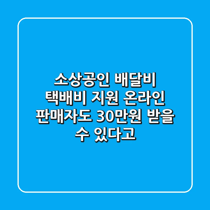 소상공인 배달비 택배비 지원 온라인 판매자도 30만원 받을 수 있다고