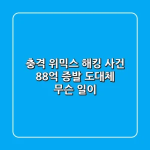 충격 위믹스 해킹 사건 88억 증발 도대체 무슨 일이