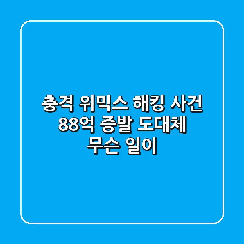 충격 위믹스 해킹 사건 88억 증발 도대체 무슨 일이