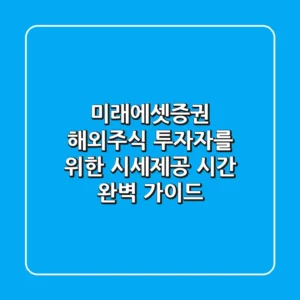 미래에셋증권 해외주식 투자자를 위한 시세제공 시간 완벽 가이드