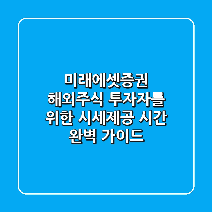미래에셋증권 해외주식 투자자를 위한 시세제공 시간 완벽 가이드