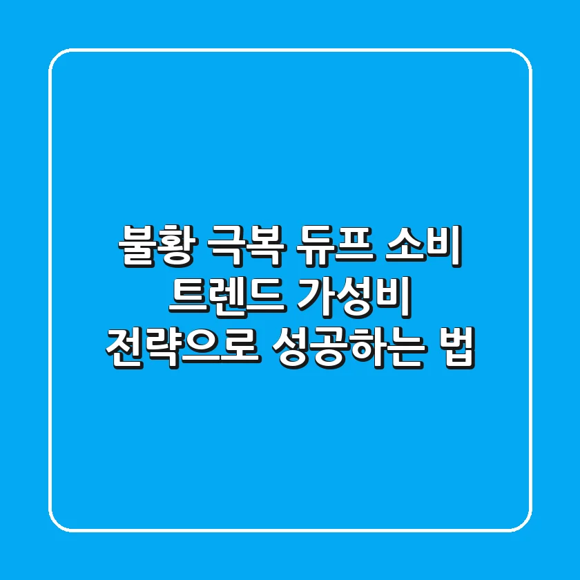 불황 극복! 듀프 소비 트렌드: 가성비 전략으로 성공하는 법