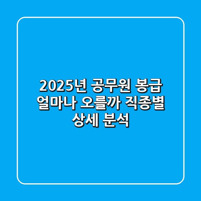 2025년 공무원 봉급, 얼마나 오를까? 직종별 상세 분석!