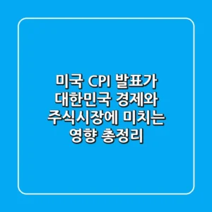 미국 CPI 발표가 대한민국 경제와 주식시장에 미치는 영향 총정리
