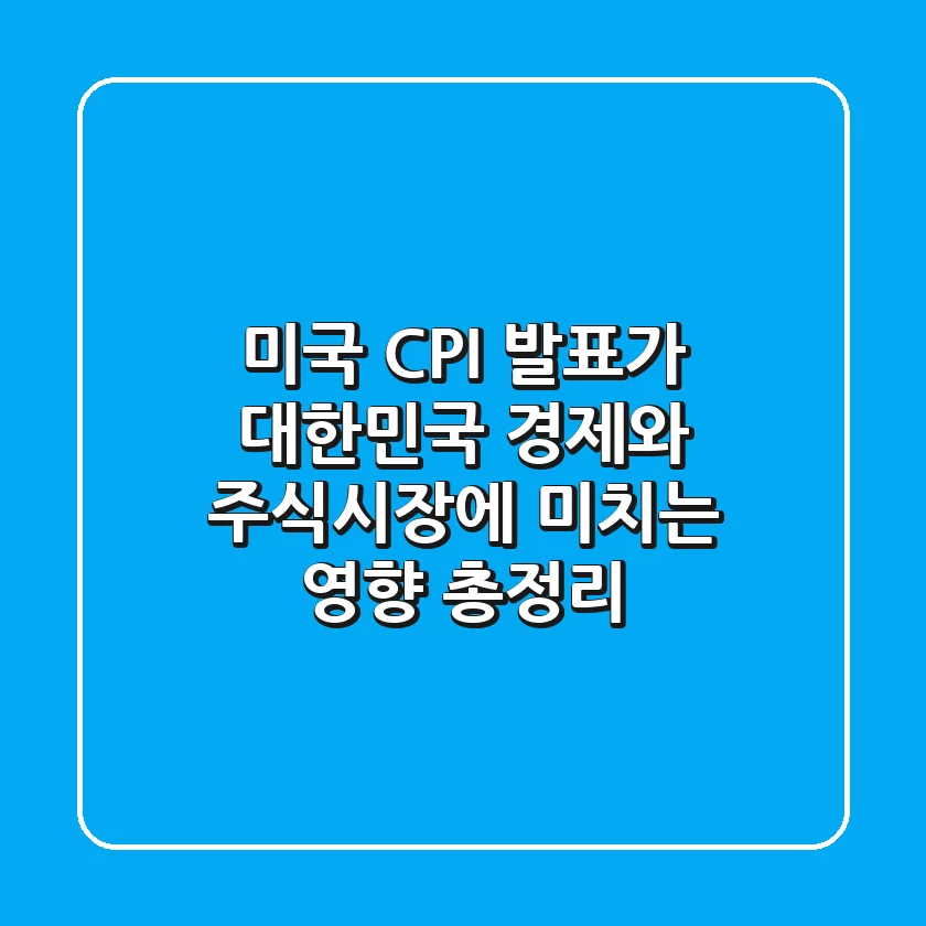 미국 CPI 발표가 대한민국 경제와 주식시장에 미치는 영향 총정리