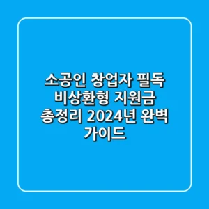 소공인, 창업자 필독! 💰 비상환형 지원금 총정리 | 2024년 완벽 가이드