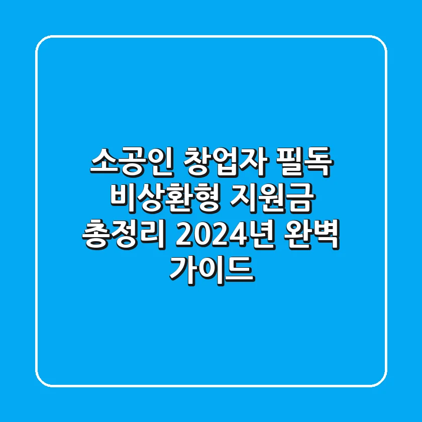 소공인, 창업자 필독! 💰 비상환형 지원금 총정리 | 2024년 완벽 가이드