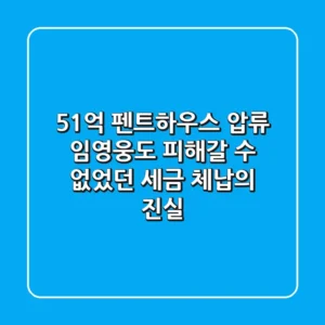 51억 펜트하우스 압류, 임영웅도 피해갈 수 없었던 세금 체납의 진실