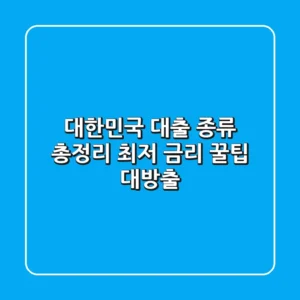 대한민국 대출 종류 총정리! 최저 금리 꿀팁 대방출