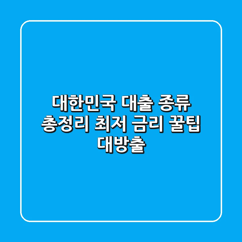 대한민국 대출 종류 총정리! 최저 금리 꿀팁 대방출