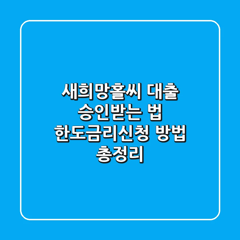 새희망홀씨 대출, 승인받는 법! 한도·금리·신청 방법 총정리