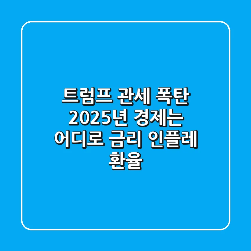 트럼프 관세 폭탄, 2025년 경제는 어디로? [금리, 인플레, 환율]
