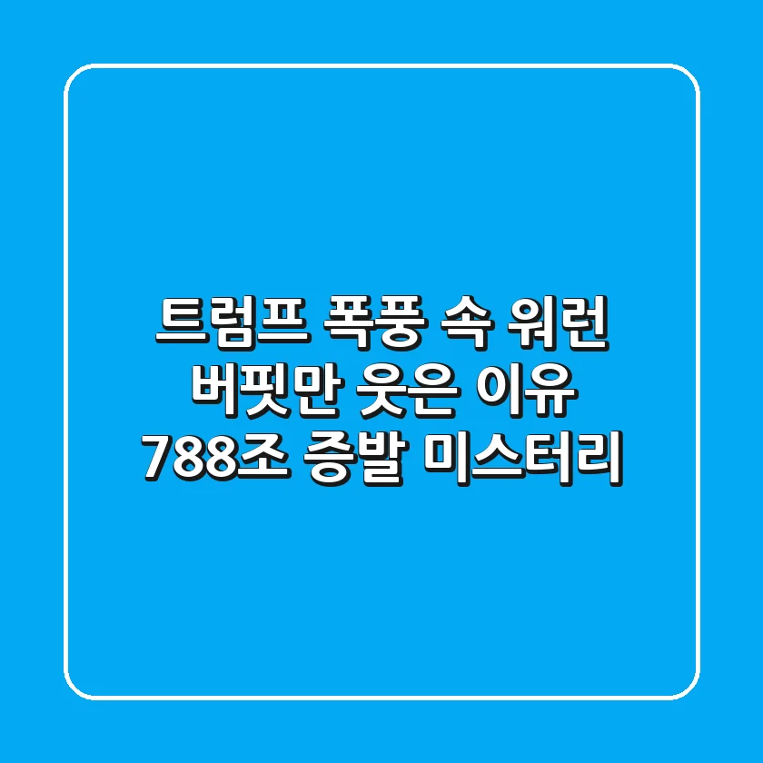 트럼프發 폭풍 속 워런 버핏만 웃은 이유: 788조 증발 미스터리