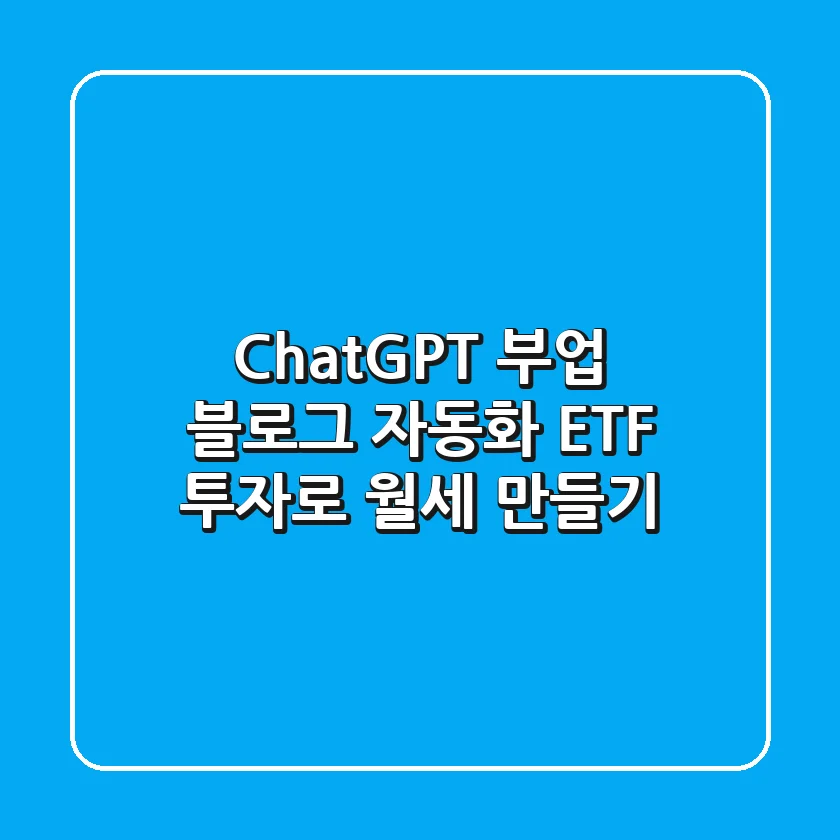ChatGPT 부업: 블로그 자동화 & ETF 투자로 월세 만들기💰