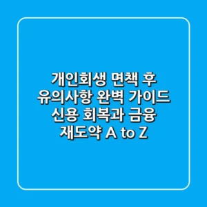 개인회생 면책 후 유의사항 완벽 가이드: 신용 회복과 금융 재도약, A to Z!