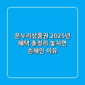 온누리상품권, 2025년 혜택 총정리! 놓치면 손해인 이유