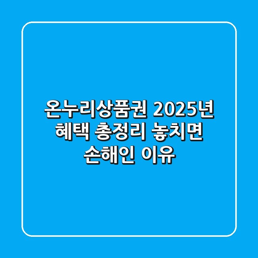 온누리상품권, 2025년 혜택 총정리! 놓치면 손해인 이유
