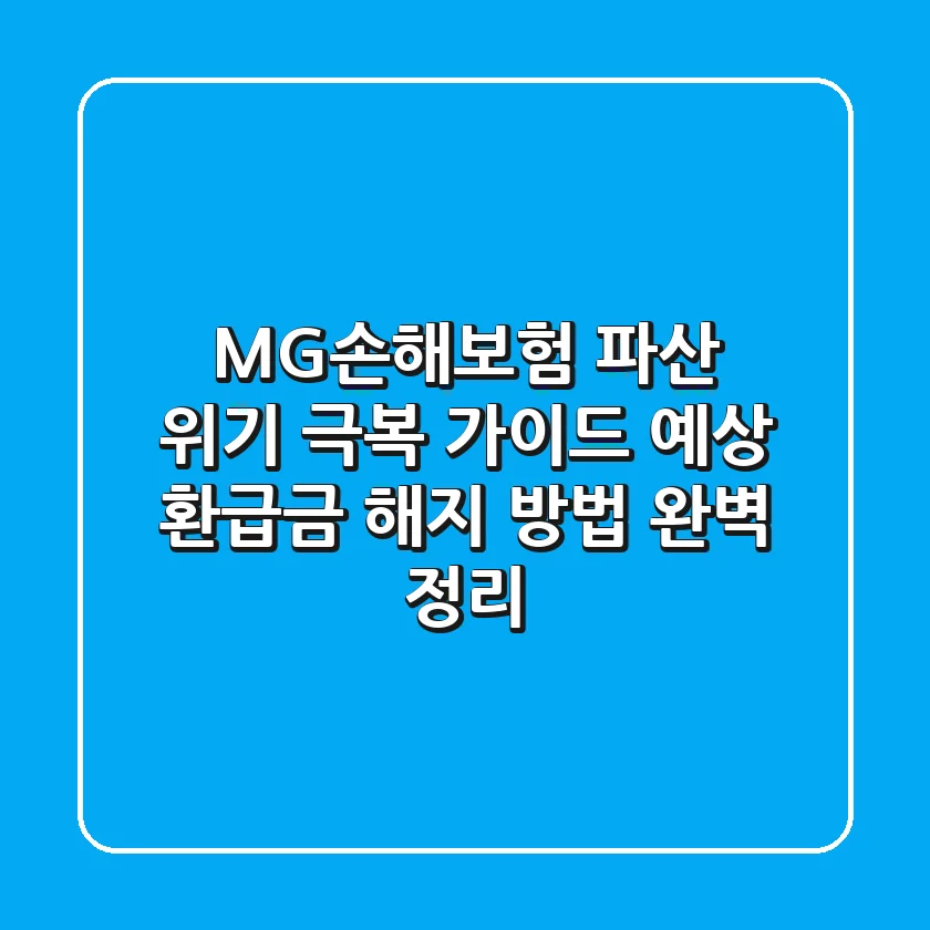 MG손해보험 파산 위기 극복 가이드: 예상 환급금, 해지 방법 완벽 정리