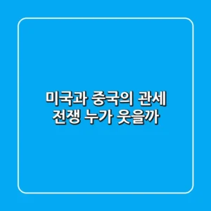 미국과 중국의 관세 전쟁, 누가 웃을까?