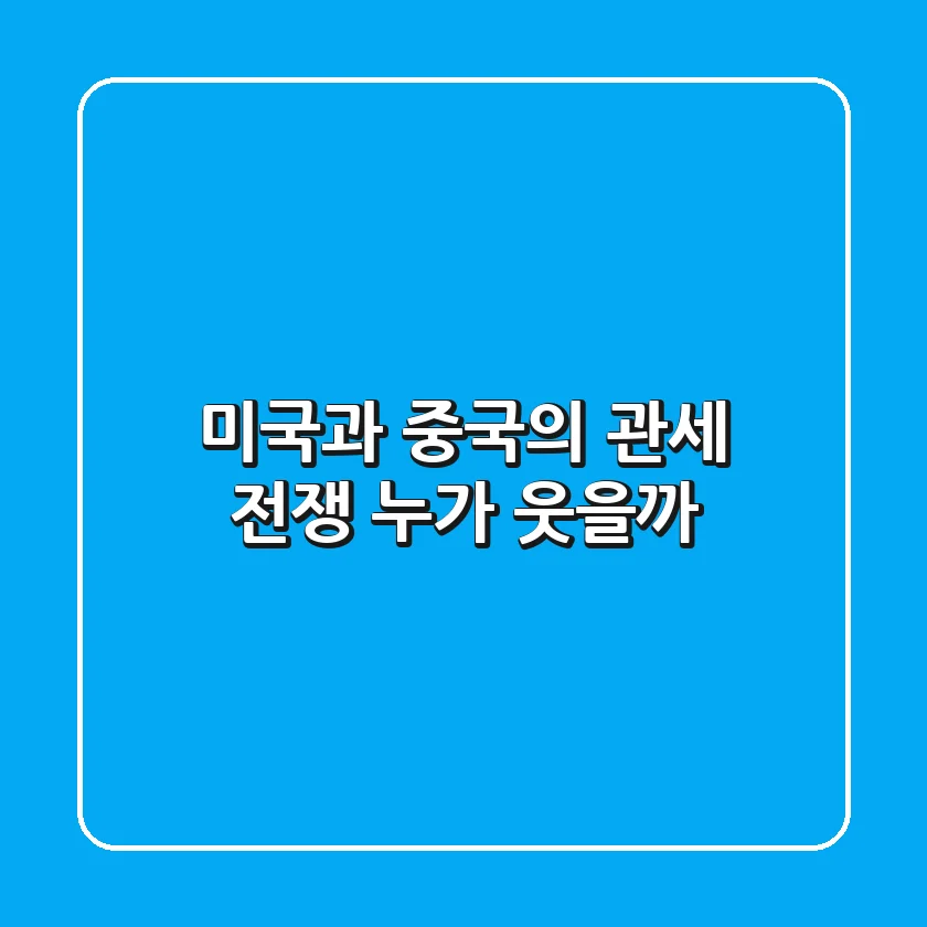 미국과 중국의 관세 전쟁, 누가 웃을까?