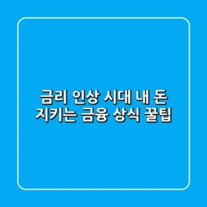 금리 인상 시대, 내 돈 지키는 금융 상식 꿀팁🍯