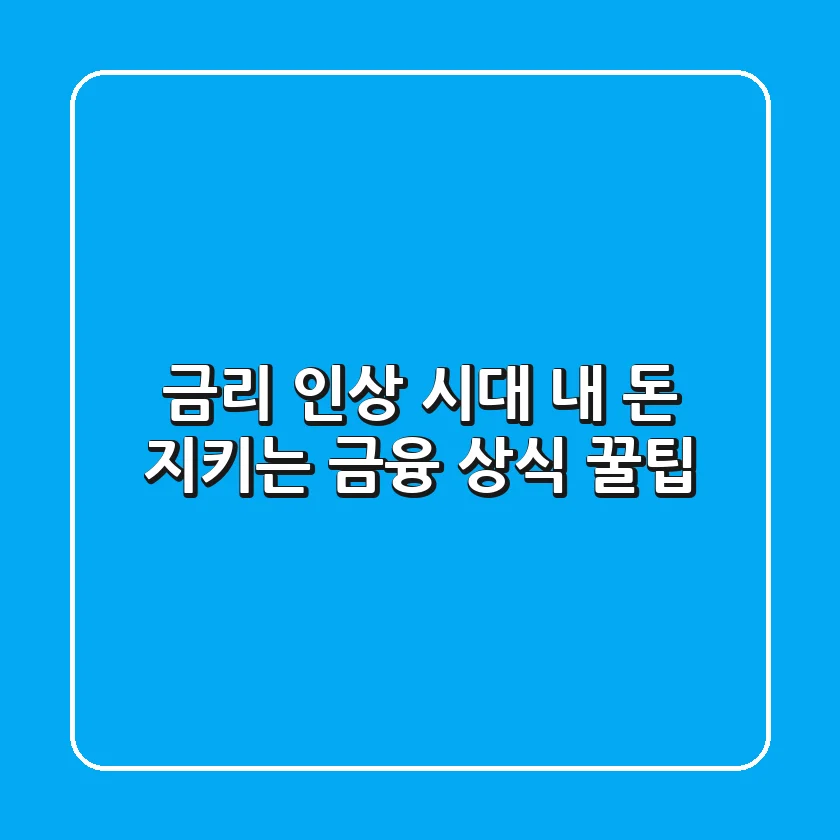 금리 인상 시대, 내 돈 지키는 금융 상식 꿀팁🍯